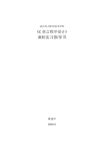 C语言程序设计实习指导书