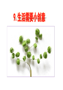 二年级下册----道德与法治----9.生活需要小创意