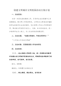 创建文明城市活动方案