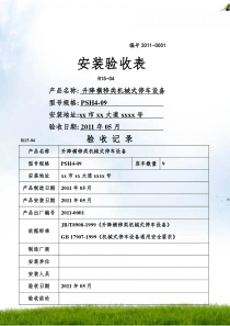 #升降横移类机械式停车设备-安装验收表