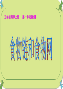 5.1.5.食物链和食物网