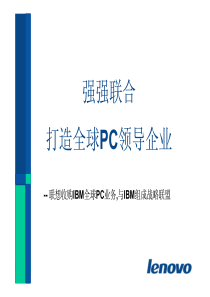 强强联合打造全球PC领导企业(PDF19)(1)