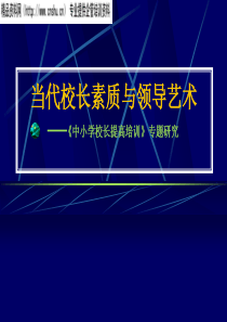 当代校长素质与领导艺术