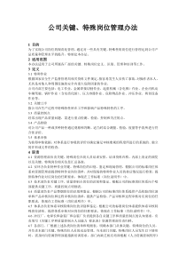 关键岗位管理办法