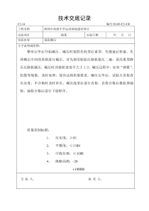 塑胶跑道施工技术交底记录