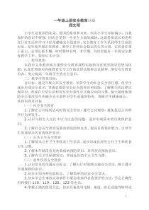 一年级安全教学计划