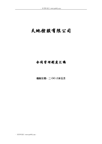 《天地控股公司合同管理制度流程汇编》(45页)