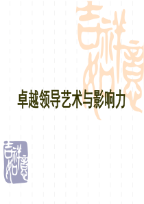 当领导的艺术