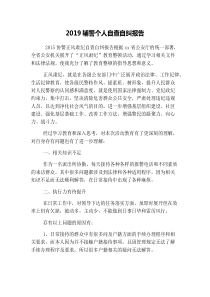 2019辅警个人自查自纠报告