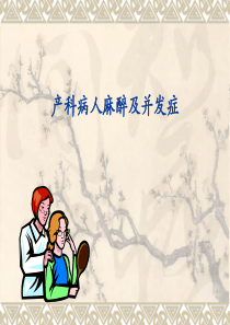 产科麻醉及并发症
