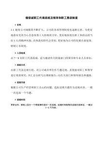德信诚职工代表巡视及领导和职工恳谈制度