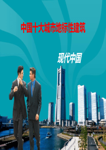 中国十大城市地标性建筑