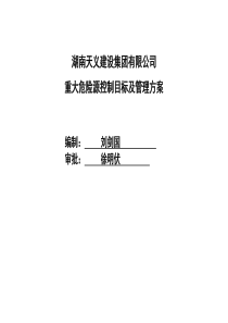 工程建筑公司重大危险源控制目标和管理方案