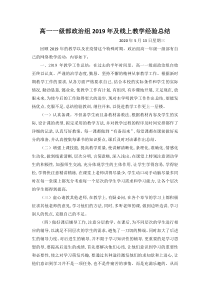 高一一级部政治组2019年及线上教学经验总结