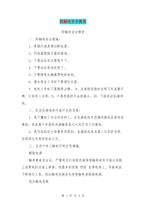 防触电安全教育【可编辑版】