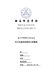 单片机温度检测报警器课程设计