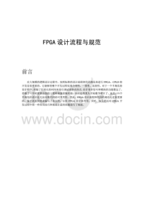 FPGA设计流程与规范