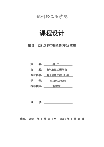FPGA课程设计128点FFT变换的FPGA实现