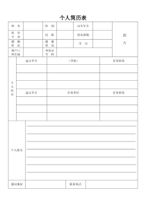 标准的个人简历表格空白