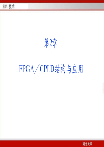 FPGA／CPLD结构与应用