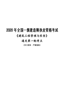 2020年一级建造师《建筑实务》通关考点