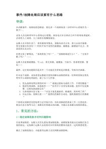 运维故障处理思路