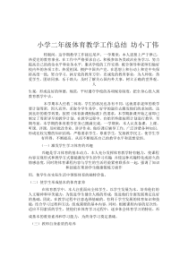 小学二年级体育教学工作总结