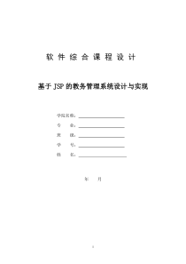 基于jsp+sql的教务管理系统