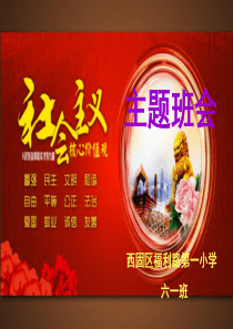 六一班-践行社会主义核心价值观主题班会PPT