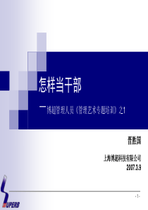 怎样当干部-PowerPointPresentatio