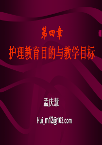 护理教育目的与教学目标