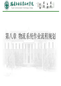 《物流系统规划》第八章物流系统作业流程规划(福建交