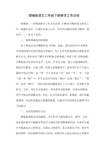 部编版语文二年级下册教学工作总结