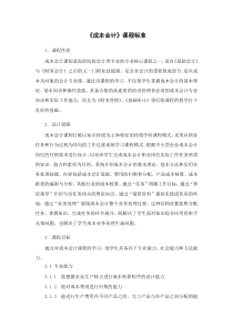 《成本会计》课程标准