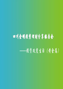 投资改变生活(黄金篇)