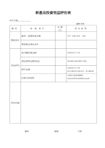 投资效益评估表
