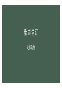 雅思词汇