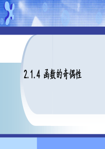 函数的奇偶性说课课件-优质课件