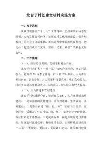 创建文明村实施方案