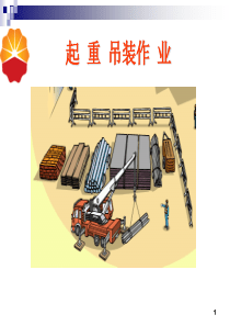 起重吊装作业课件