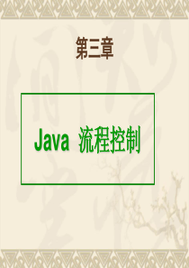 【Java编程课件】第三章java流程控制