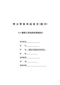 X-Y数控工作台机电系统设计 [当文网提供][1]