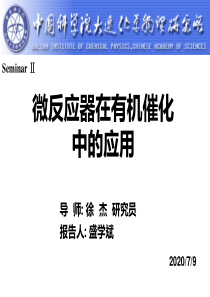 微反应器在有机催化中的应用