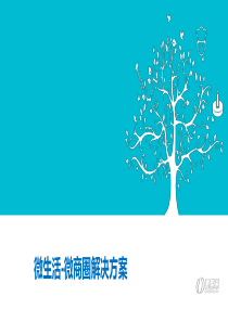 微商圈解决方案