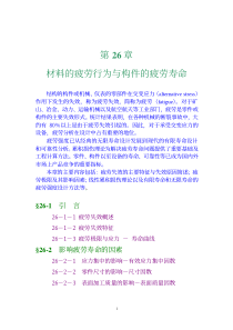 工程力学 第26章 材料的疲劳行为与构件的疲劳寿命