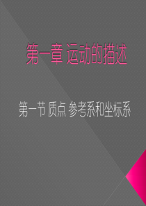 第一章 运动的描述 第一节 质点 参考系和坐标系