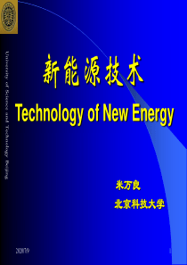 第一章+新能源技术绪论
