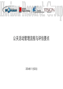【公关活动评估流程与管理要点】
