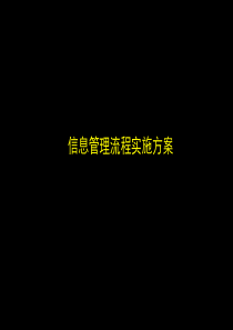 【培训课件】信息管理流程实施方案