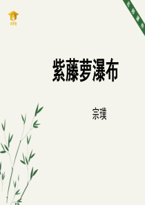 《紫藤萝瀑布》名师课件